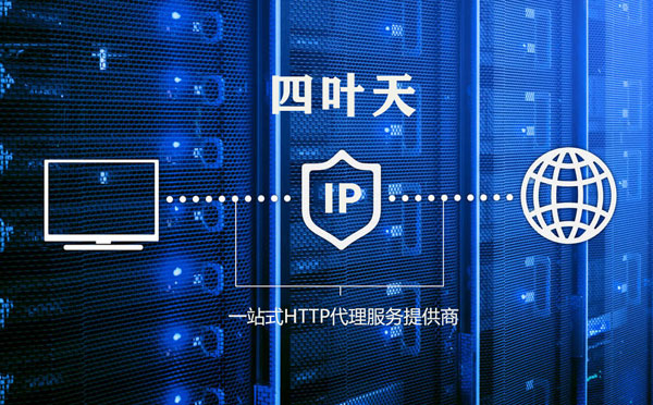 【无锡代理IP】代理IP的主要用途和使用注意事项