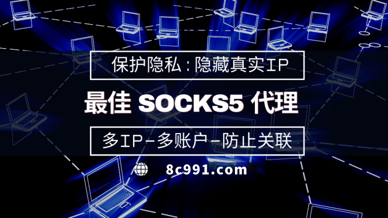 【无锡代理IP】使用SOCKS5有什么好处？